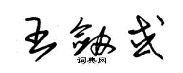 朱錫榮王劍或草書個性簽名怎么寫