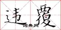 黃華生違覆楷書怎么寫