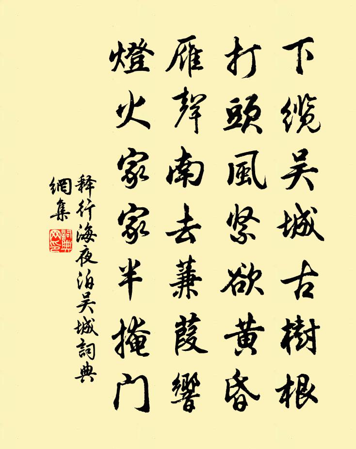 釋行海夜泊吳城書法作品欣賞
