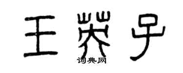 曾慶福王英子篆書個性簽名怎么寫