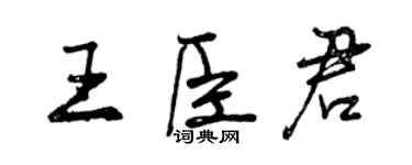 曾慶福王臣君行書個性簽名怎么寫