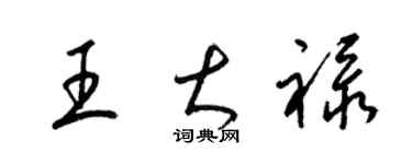 梁錦英王大祿草書個性簽名怎么寫