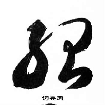 千字文中來楚生的寫法