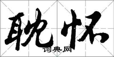 胡問遂耽懷行書怎么寫