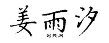 丁謙姜雨汐楷書個性簽名怎么寫