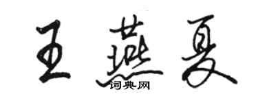 駱恆光王燕夏行書個性簽名怎么寫