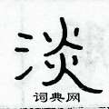 俞建華寫的硬筆隸書淡