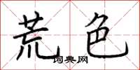荊霄鵬荒色楷書怎么寫