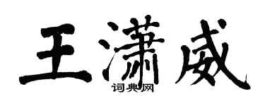 翁闓運王瀟威楷書個性簽名怎么寫