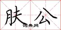 荊霄鵬膚公楷書怎么寫