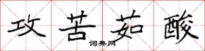 袁強攻苦茹酸楷書怎么寫