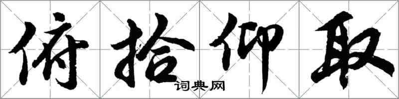 胡問遂俯拾仰取行書怎么寫