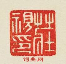 集古印譜的篆刻印章莊視印