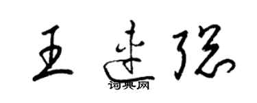 梁錦英王連聰草書個性簽名怎么寫