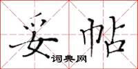 黃華生妥帖楷書怎么寫