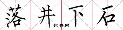 何伯昌落井下石楷書怎么寫