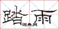 駱恆光踏雨隸書怎么寫