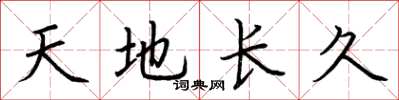 荊霄鵬天地長久楷書怎么寫