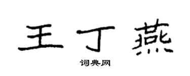 袁強王丁燕楷書個性簽名怎么寫