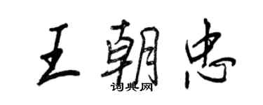 王正良王朝忠行書個性簽名怎么寫