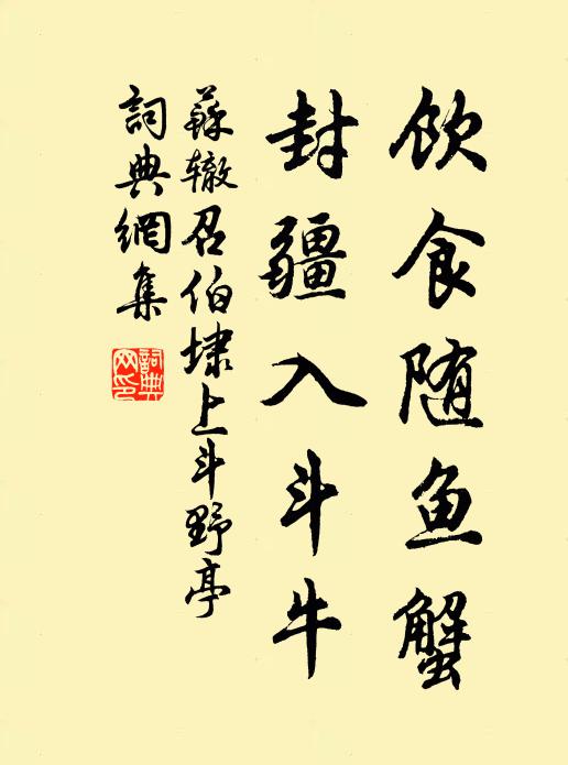 蘇轍飲食隨魚蟹,封疆入鬥牛書法作品欣賞