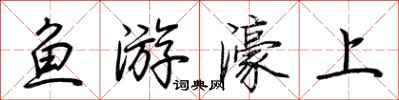 荊霄鵬魚游濠上行書怎么寫
