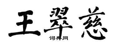 翁闓運王翠慈楷書個性簽名怎么寫