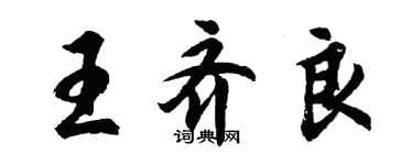 胡問遂王齊良行書個性簽名怎么寫