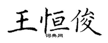 丁謙王恆俊楷書個性簽名怎么寫