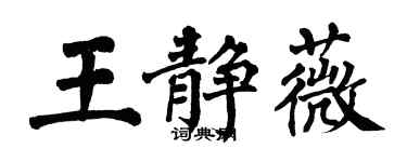 翁闓運王靜薇楷書個性簽名怎么寫