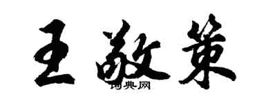 胡問遂王敬策行書個性簽名怎么寫