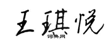王正良王琪悅行書個性簽名怎么寫
