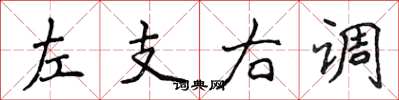 侯登峰左支右調楷書怎么寫