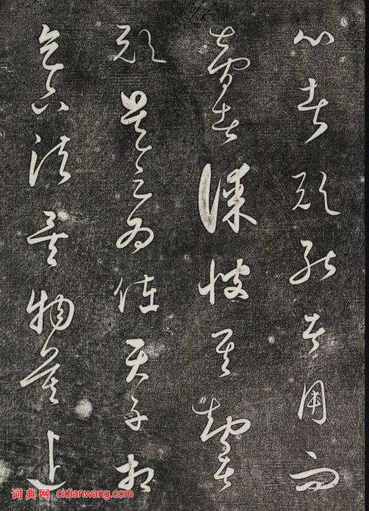 饒介行草《石渠寶笈法帖》