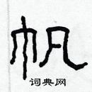 林少明寫的硬筆隸書帆