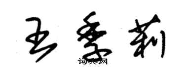 朱錫榮王季莉草書個性簽名怎么寫