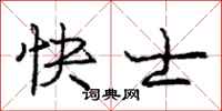 龐中華快士行書怎么寫