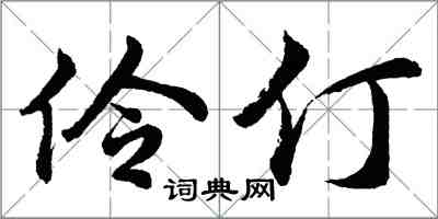 胡問遂伶仃行書怎么寫