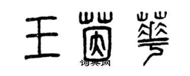 曾慶福王茵華篆書個性簽名怎么寫