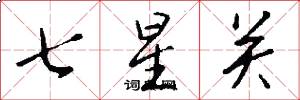 七星關怎么寫好看