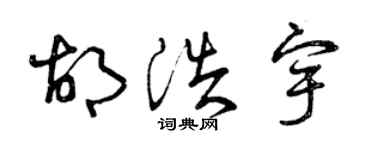 曾慶福胡浩宇草書個性簽名怎么寫