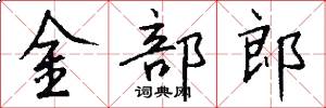 金部郎怎么寫好看