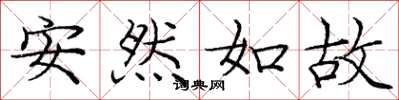龐中華安然如故楷書怎么寫