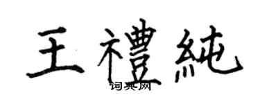 何伯昌王禮純楷書個性簽名怎么寫