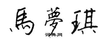 王正良馬夢琪行書個性簽名怎么寫