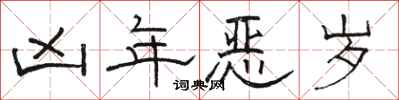 駱恆光凶年惡歲隸書怎么寫