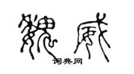 陳聲遠魏威篆書個性簽名怎么寫