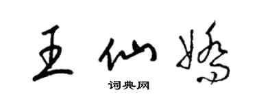 梁錦英王仙嬌草書個性簽名怎么寫