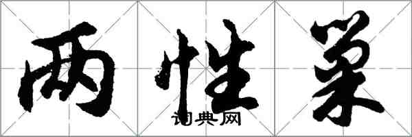 胡問遂兩性巢行書怎么寫