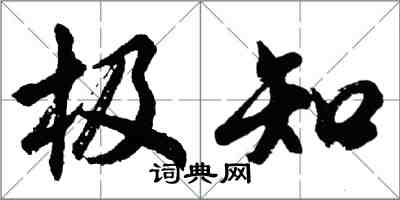 胡問遂極知行書怎么寫